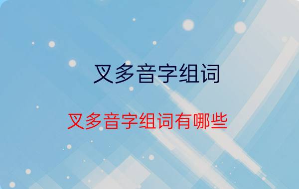 叉多音字组词 叉多音字组词有哪些